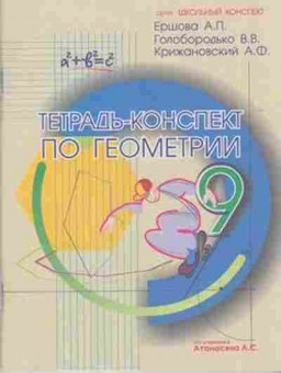 Книга Тетрадь-конспект по геометрии 9кл.к уч.Л.С.Атанасяна (Ершова А.П.), б-3874, Баград.рф
